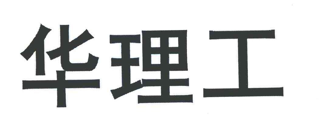 华理工