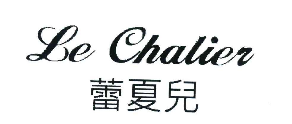 蕾夏儿 LE CHALIER