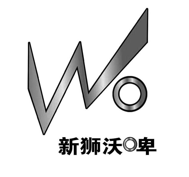 新狮沃啤 WO