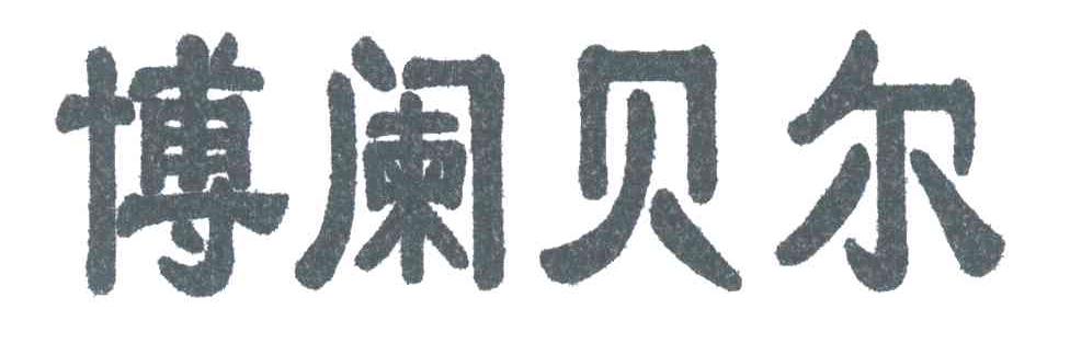 博阑贝尔