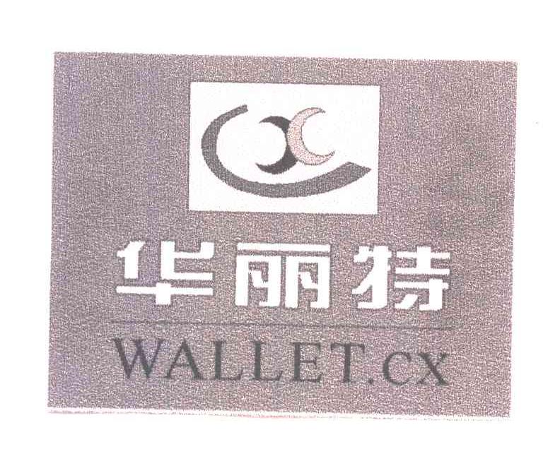 华丽特;WALLET.CX及图
