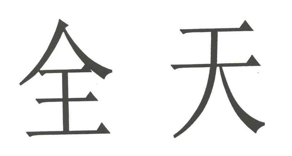 全天