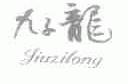 九子龙