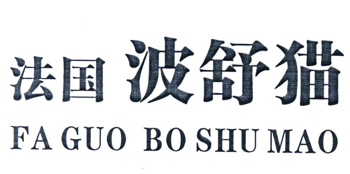 法国波舒猫