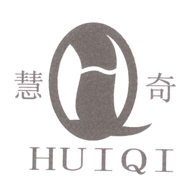 慧奇