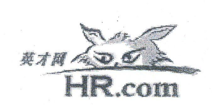 英才;HR