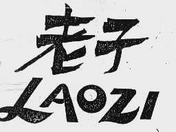 老子