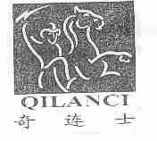 奇连士;QILANCI