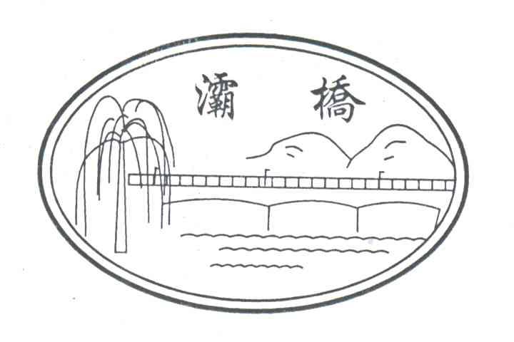 灞桥