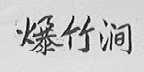爆竹涧