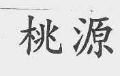 桃源