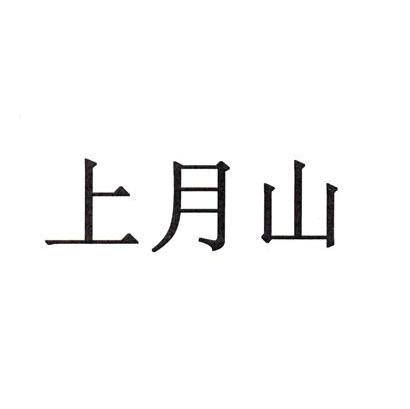 上月山