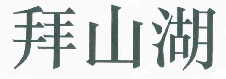 拜山湖