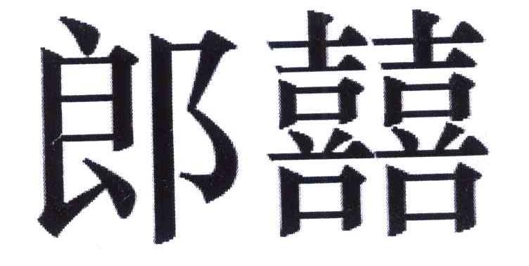 郎囍