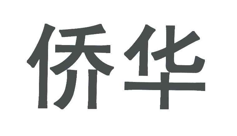 侨华