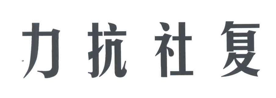 力抗社复