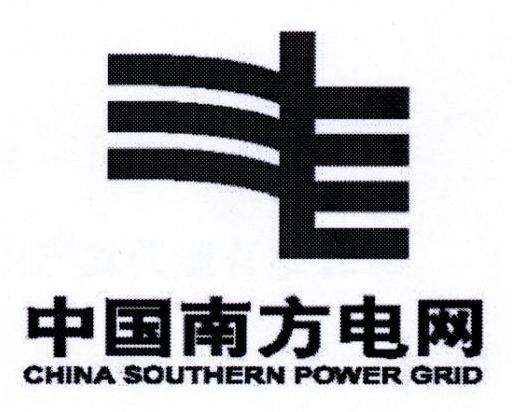 中国南方电网 CHINA SOUTHERN POWER GRID