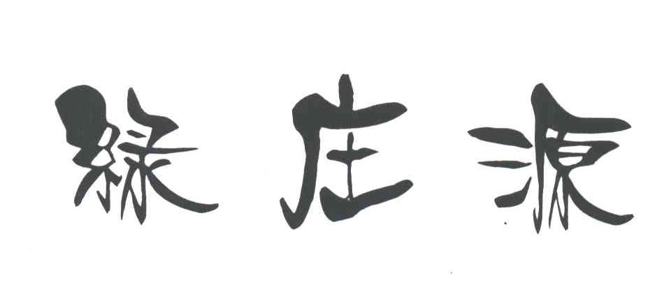 绿庄源