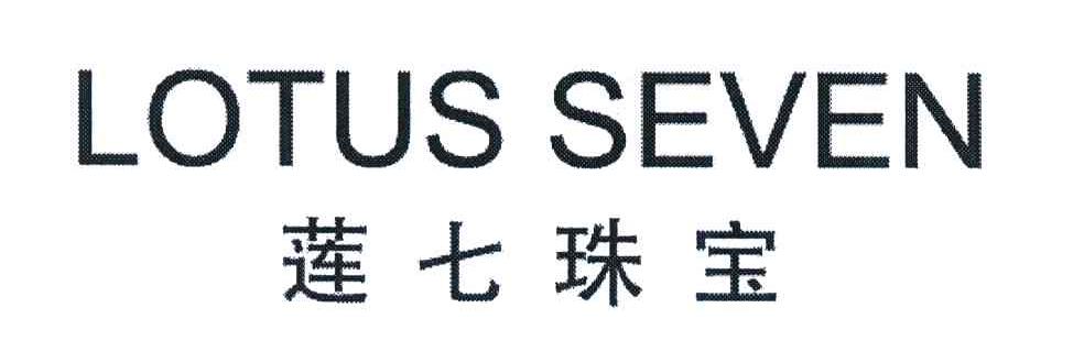 莲七珠宝;LOTUS SEVEN