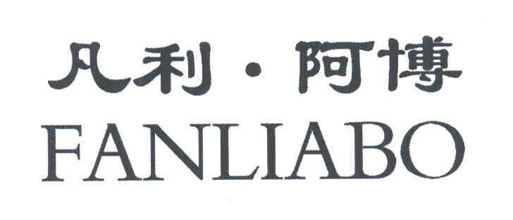 凡利阿博