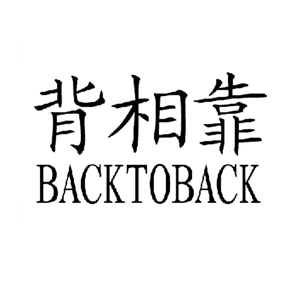 背相靠 BACKTOBACK