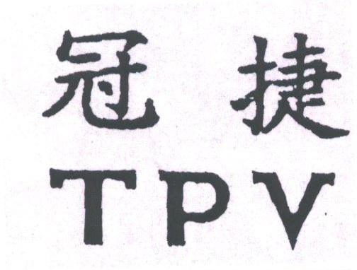 冠捷;TPV