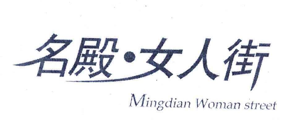 名殿女人街;MINGDIAN WOMAN STREET