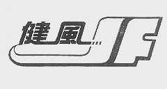 健风