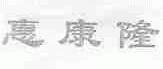 惠康隆