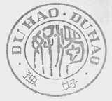独好