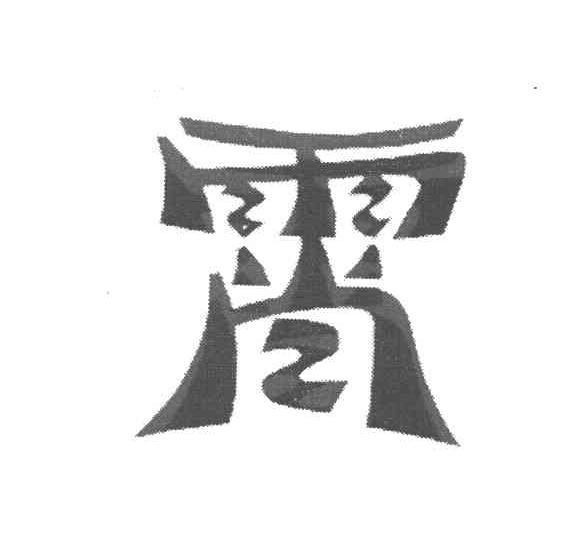 霄