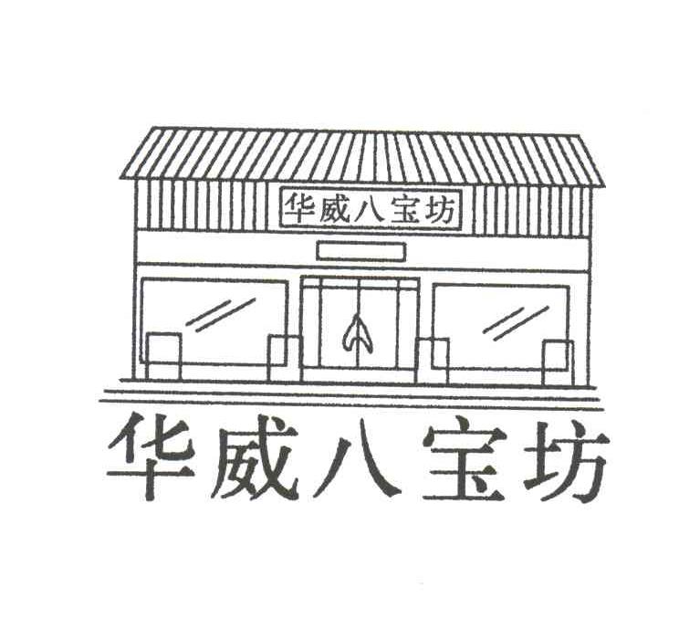华威八宝坊