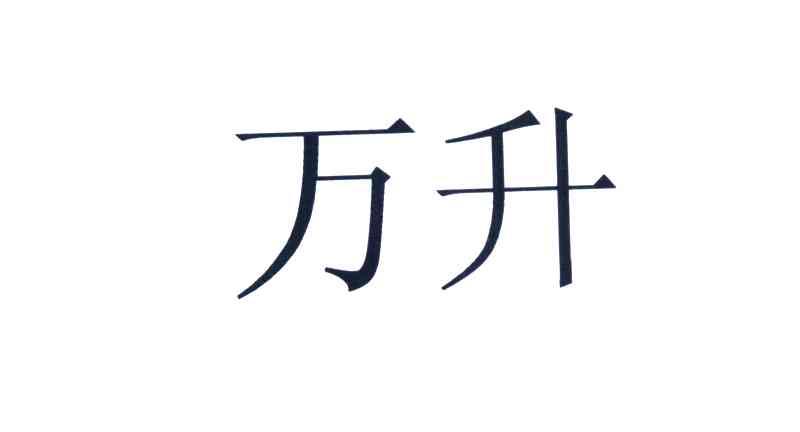 万升