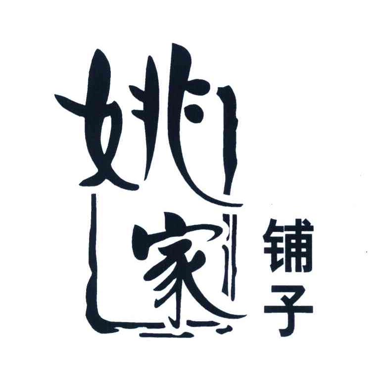 姚家铺子