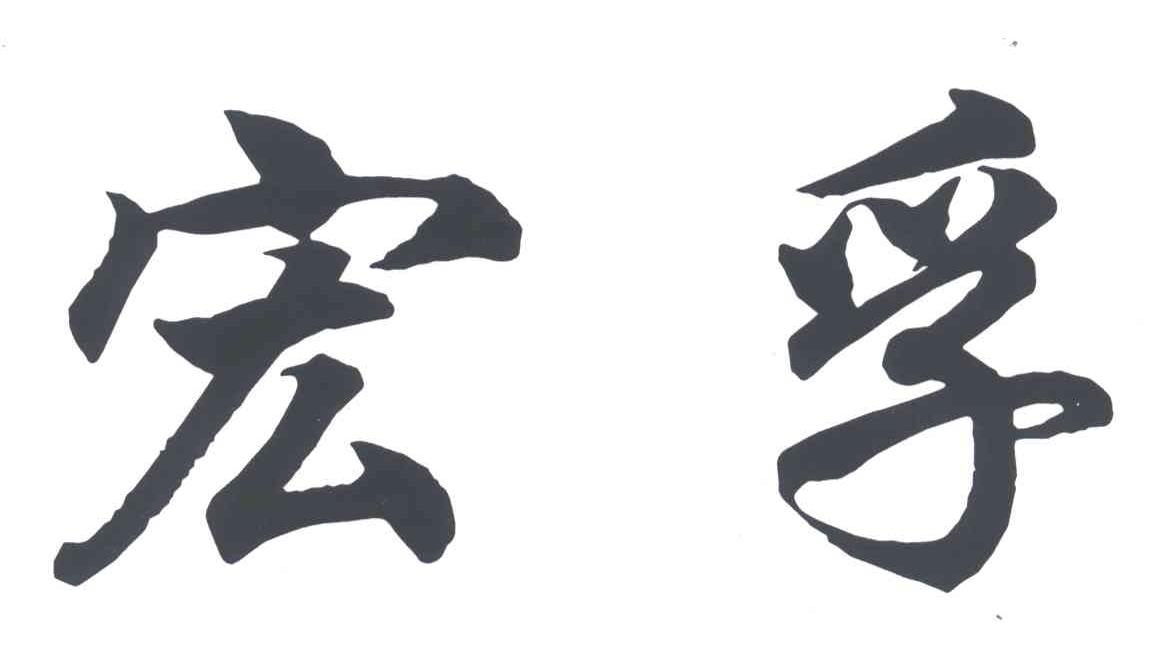 宏孚
