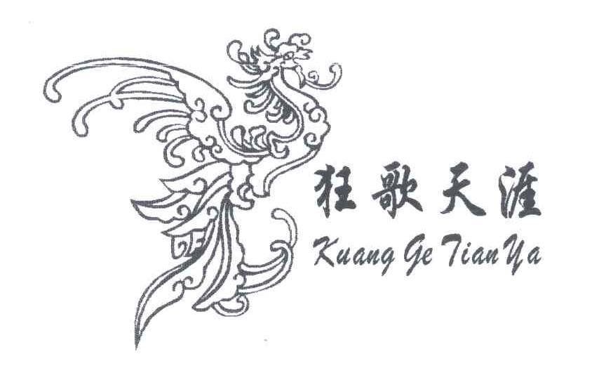 狂歌天涯