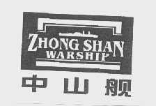 中山舰   ZHONG SHAN WARSHIP