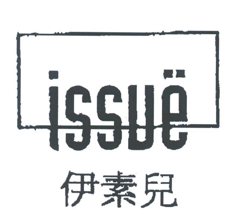 伊素儿;ISSUE