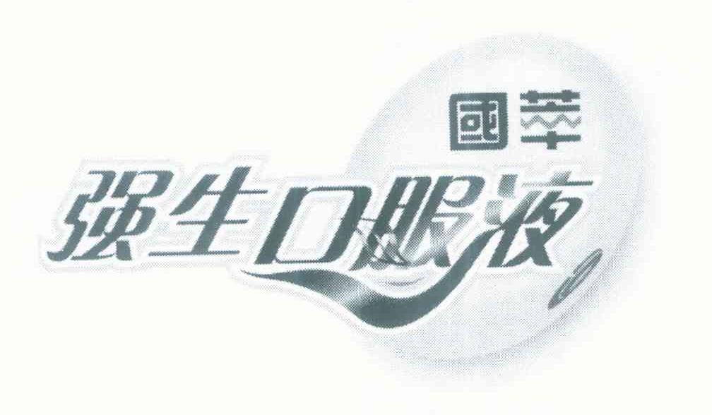 国萃强生口服液