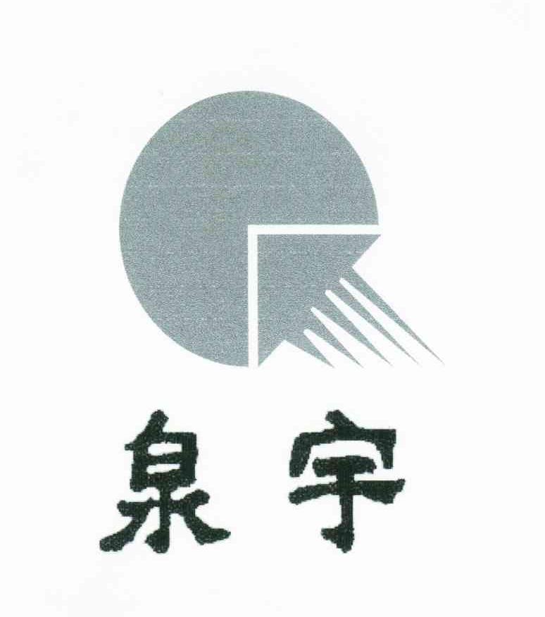 泉宇
