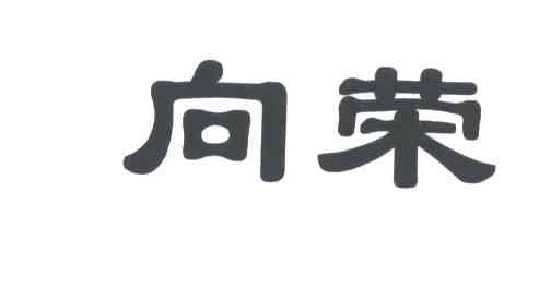向荣