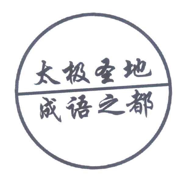 太极圣地成语之都
