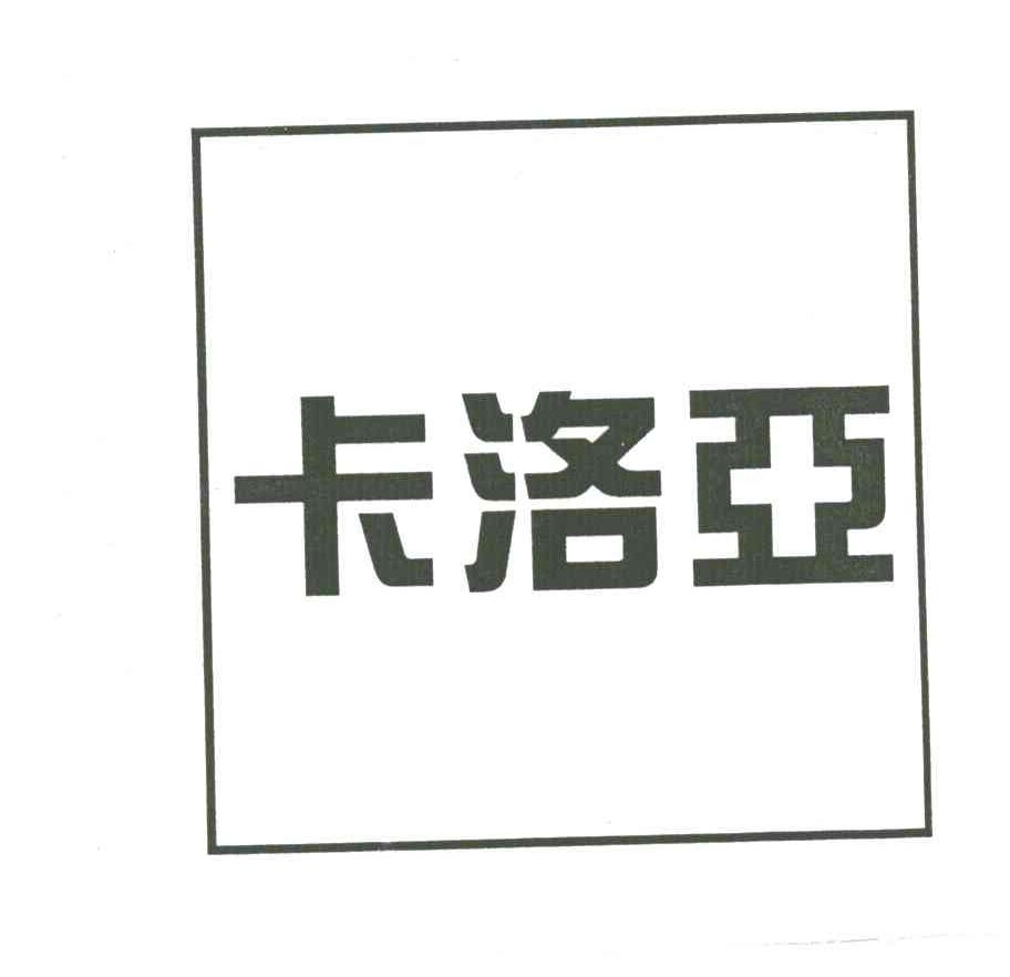 卡洛亚