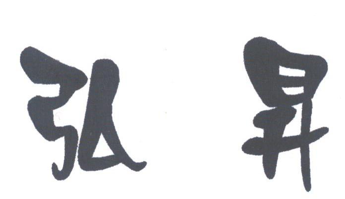 弘升