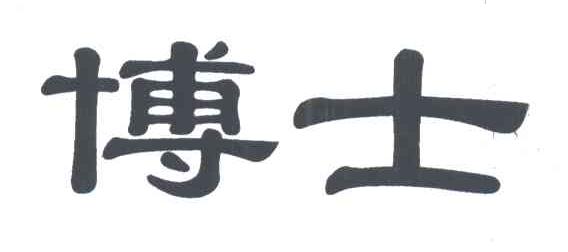 博士
