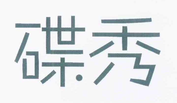 碟秀