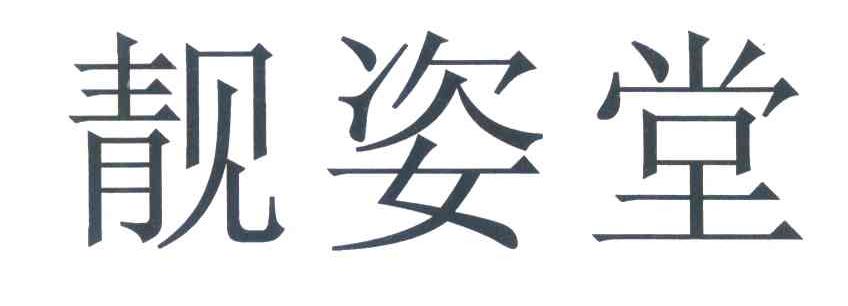 靓姿堂