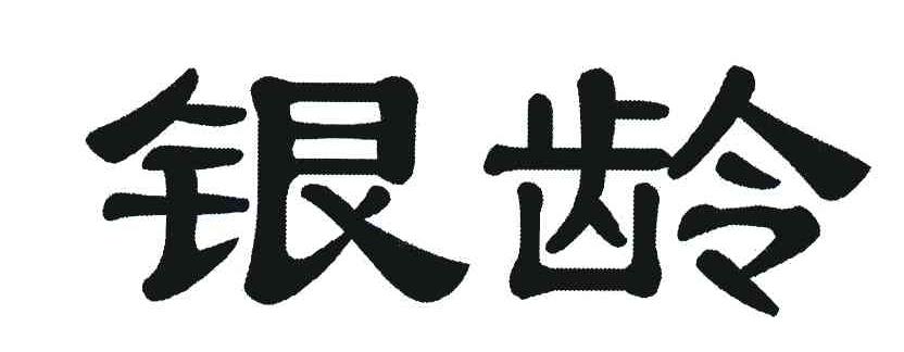 银龄