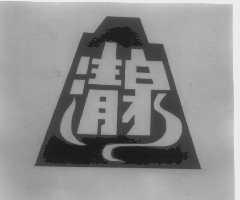 清泉
