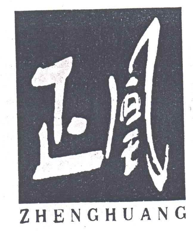 正凰;ZHENG HUANG